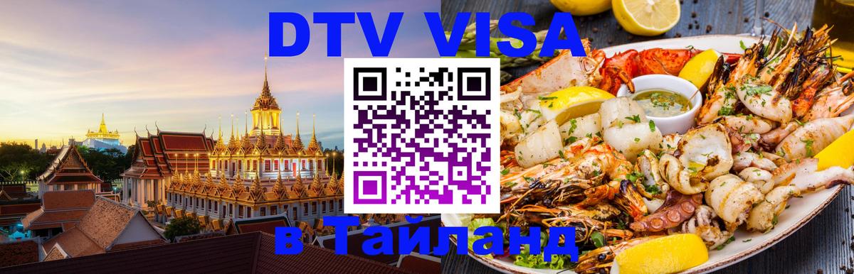 DTV виза Тайланд Королёв 